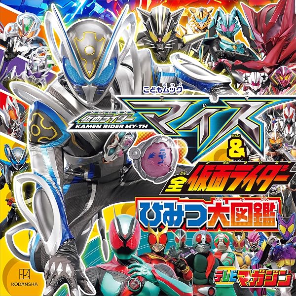 Amazon.co.jp: 仮面ライダーゼッツ＆全仮面ライダー ひみつ大図鑑